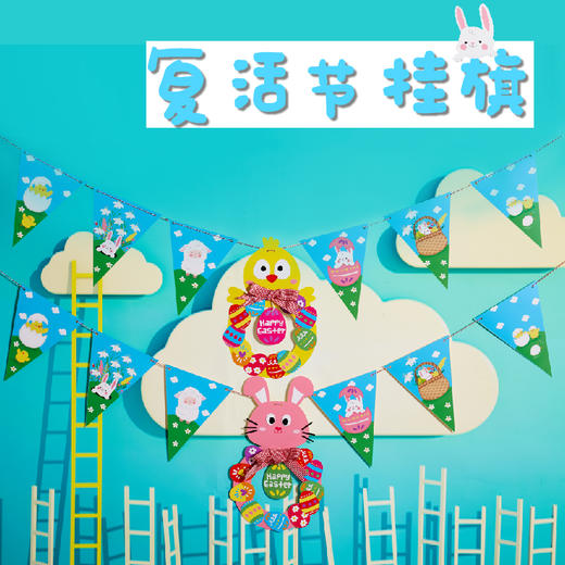 复活节挂旗 手工diy兔子儿童幼儿园手工制作材料包吊饰环境布置 商品图0