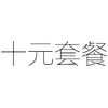 10元套餐 商品缩略图0