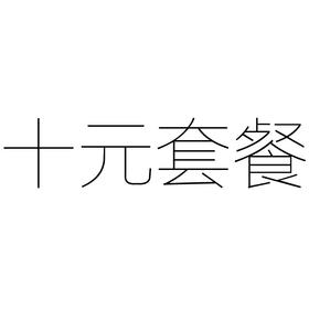 10元套餐