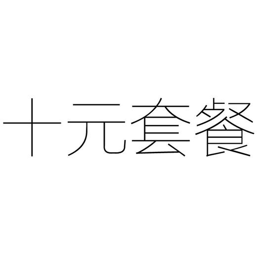 10元套餐 商品图0