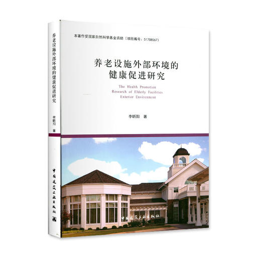 养老设施外部环境的健康促进研究 商品图0