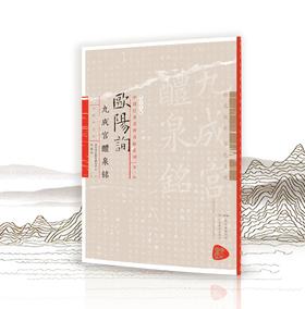 墨豆字帖：田蕴章家藏加注本《欧阳询九成宫醴泉铭》练好欧体必备