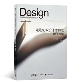 走进伦敦设计博物馆：解密设计经典（伦敦设计博物馆官方出版物  向你展示经典产品设计的来龙去脉 探索不同材料为设计带来的挑战和空间）