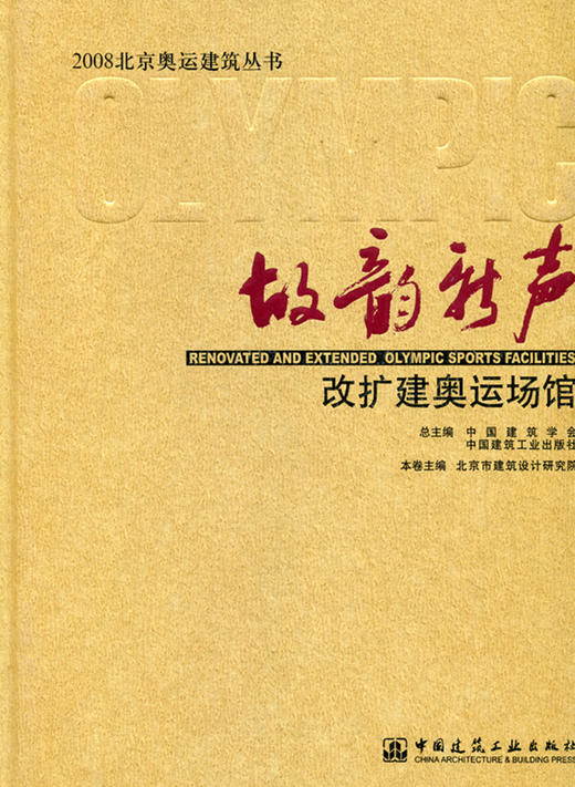 故韵新声——改扩建奥运场馆 商品图0