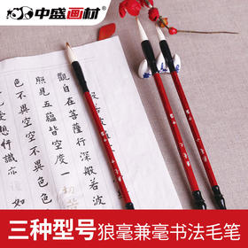 中盛画材 兼毫书法毛笔大中小楷毛笔 羊毫狼毫书法专用 文房四宝