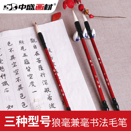 中盛画材 兼毫书法毛笔大中小楷毛笔 羊毫狼毫书法专用 文房四宝 商品图0