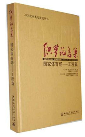 织梦筑鸟巢--国家体育场—工程篇