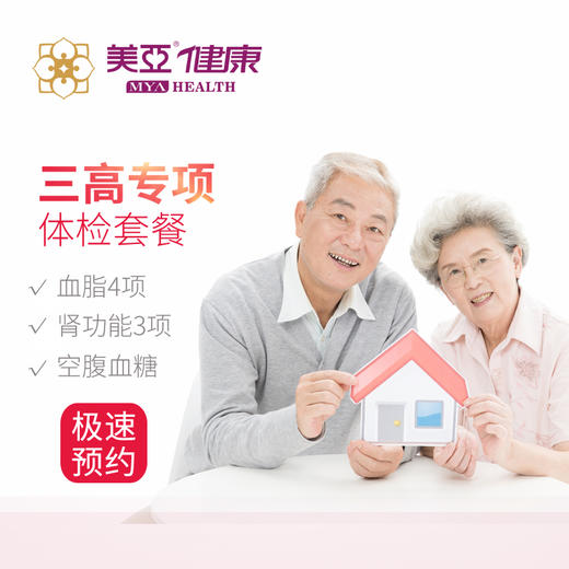 三高专项体检套餐   限福鼎分院 商品图0