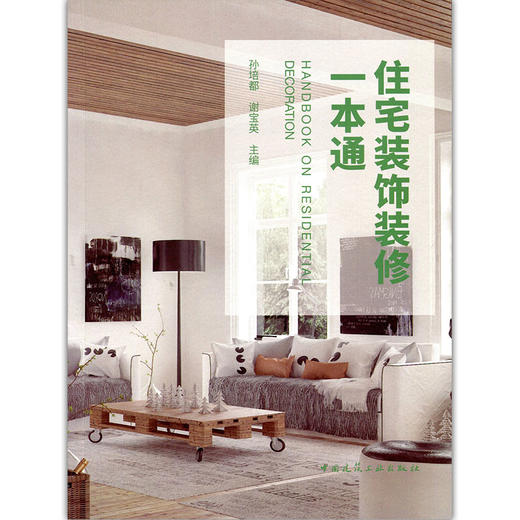 住宅装饰装修一本通 商品图1