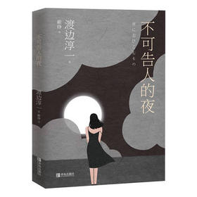 不可告人的夜 （渡边淳一）