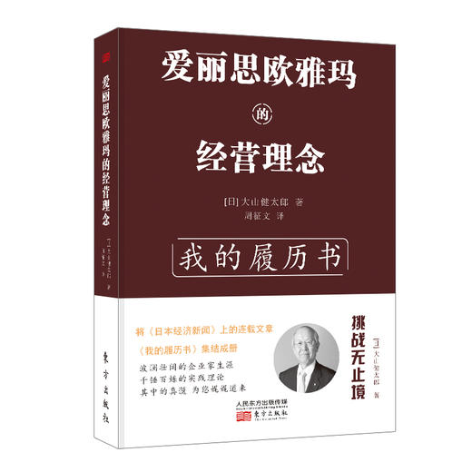 《爱丽思欧雅玛的经营理念》精装 作者：大山健太郎 商品图0