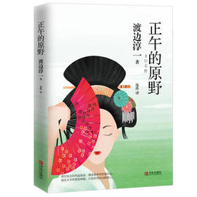 正午的原野（渡边淳一）