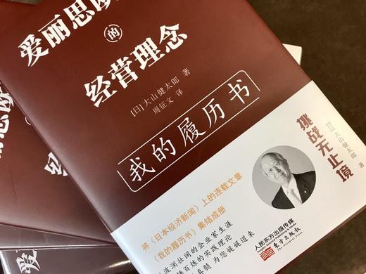 《爱丽思欧雅玛的经营理念》精装 作者：大山健太郎 商品图4