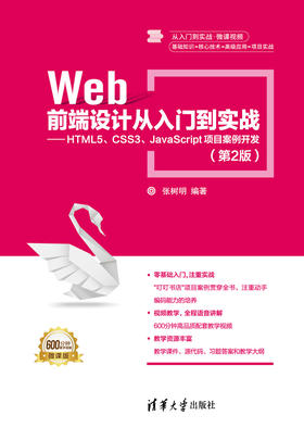 Web前端设计从入门到实战——HTML5、CSS3、JavaScript项目案例开发（第2版）