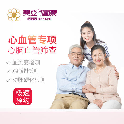 美亚体检关 心血管专项体检套餐    限福鼎分院 商品图0