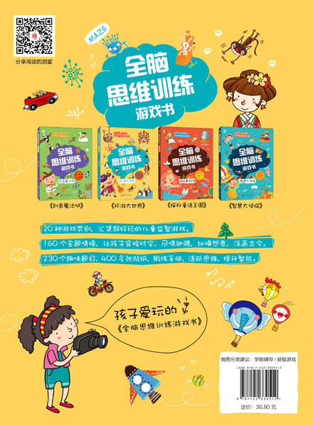 全脑思维训练游戏书.环游大世界 商品图1