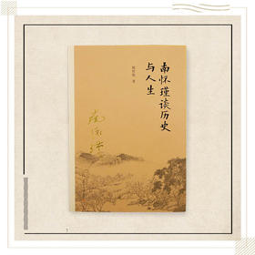 《南怀瑾谈历史与人生》（平装）南怀瑾著述 复旦大学出版社正版书籍