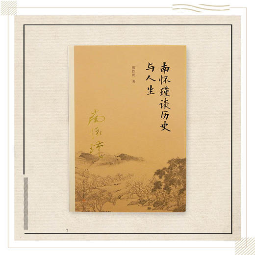 《南怀瑾谈历史与人生》（平装）南怀瑾著述 复旦大学出版社正版书籍 商品图0