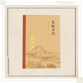 《易经杂说》（精装版）南怀瑾著述 复旦大学出版社正版书籍