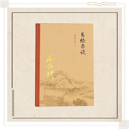 《易经杂说》（精装版）南怀瑾著述 复旦大学出版社正版书籍 商品图0