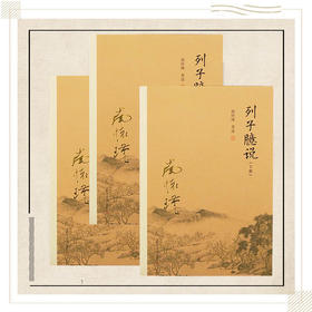 《列子臆说》（上中下）南怀瑾著述 复旦大学出版社正版书籍