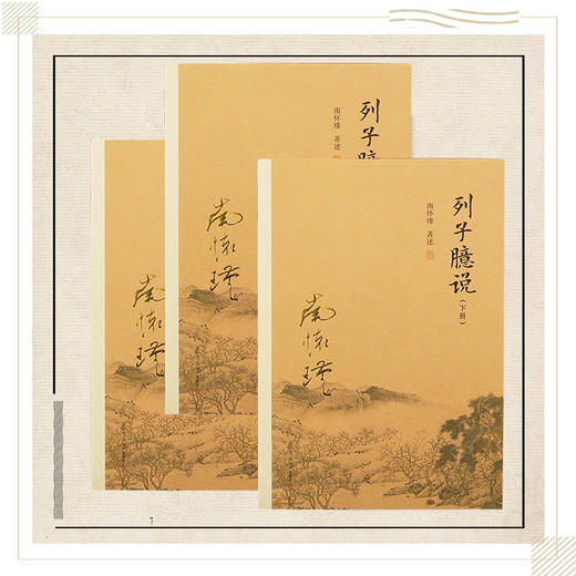 《列子臆说》（上中下）南怀瑾著述 复旦大学出版社正版书籍 商品图0