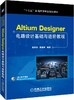 Altium Designer电路设计基础与进阶教程 商品缩略图0