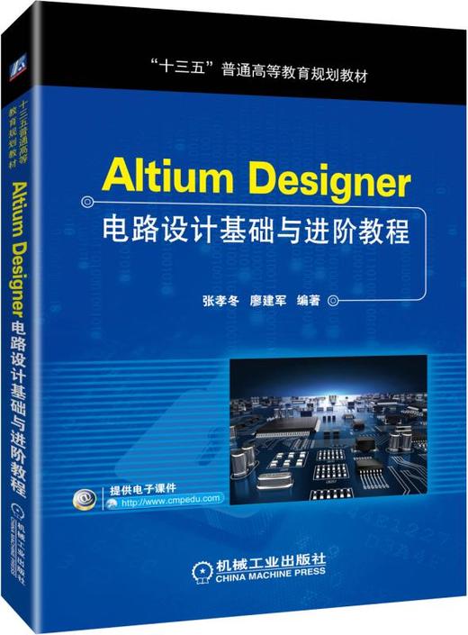 Altium Designer电路设计基础与进阶教程 商品图0