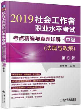 社会工作者职业水平考试考点精编与真题详解·中级（法规与政策）第5版