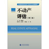 不动产评估(第二版) 商品缩略图0