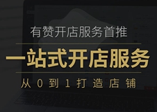 起步难？没思路？装修差？有赞一站式开店服务已正式发售