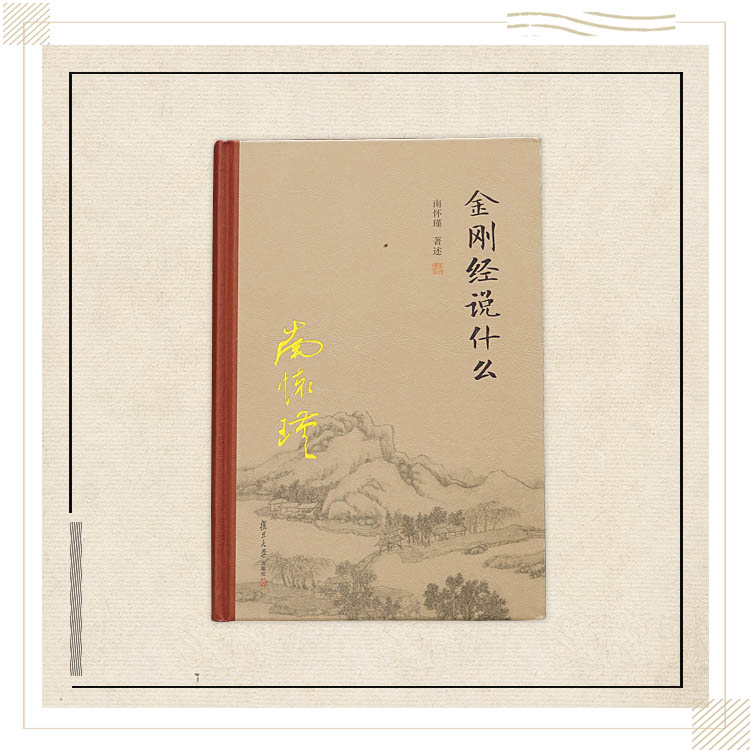 《金刚经说什么》（精装单行本）南怀瑾著述 复旦大学出版社正版书籍