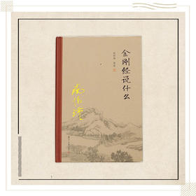 《金刚经说什么》（精装单行本）南怀瑾著述 复旦大学出版社正版书籍