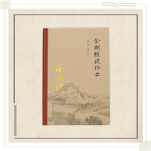 《金刚经说什么》（精装单行本）南怀瑾著述 复旦大学出版社正版书籍 商品图0