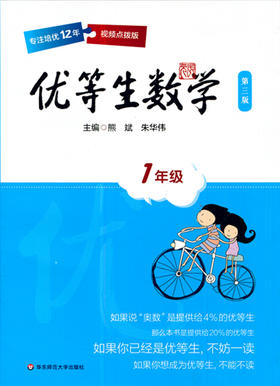 优等生数学 第三版 1年级视频点拨版 华东师范大学出版社