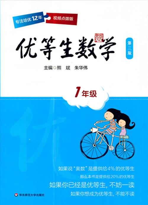 优等生数学 第三版 1年级视频点拨版 华东师范大学出版社 商品图0