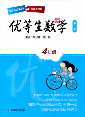 优等生数学 第三版 4年级视频点拨版 华东师范大学出版社