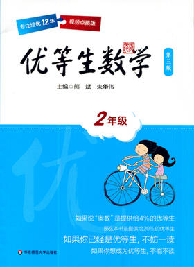 优等生数学 第三版 2年级视频点拨版 华东师范大学出版社