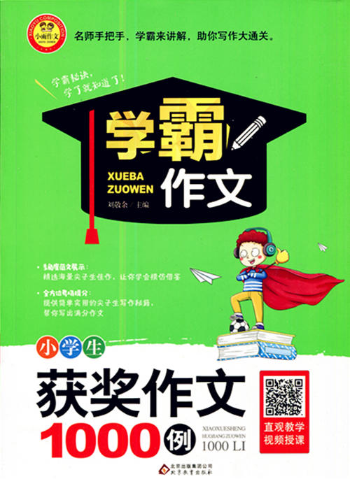  小学生获奖作文1000例 北京教育出版社学霸作文 商品图0