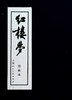 红楼梦 绘画本(全16册) 商品缩略图0
