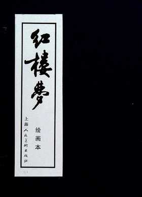 红楼梦 绘画本(全16册)