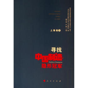 寻找中国制造隐形冠军.上海卷Ⅰ
