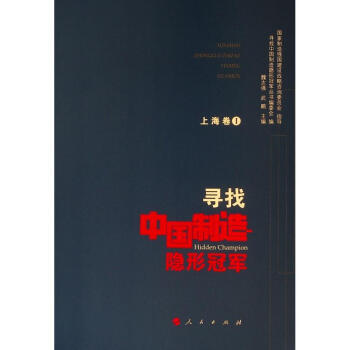 寻找中国制造隐形冠军.上海卷Ⅰ 商品图0