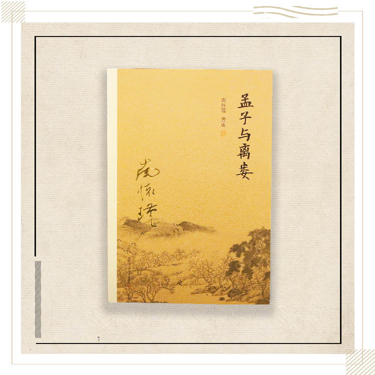 《孟子与离娄》南怀瑾著述 复旦大学出版社正版书籍