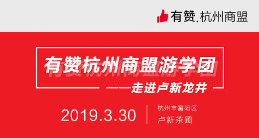 【杭州商盟】游学团 走进卢新茶圃 2019.3.30 商品图0