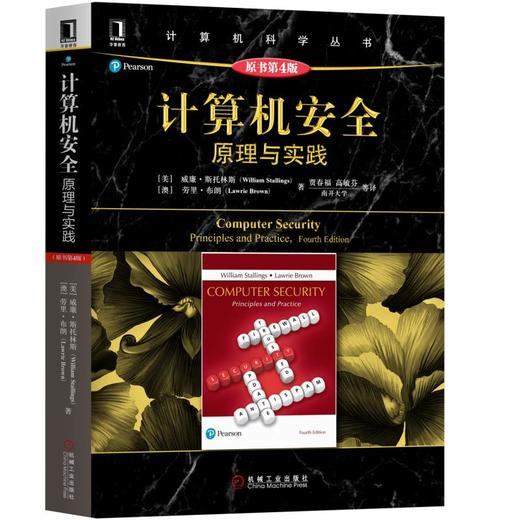 计算机安全：原理与实践（原书第4版） 商品图0