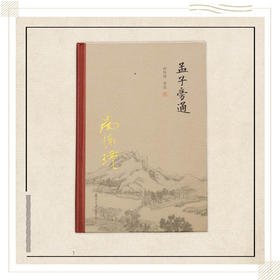 《孟子旁通》（精装单行本）南怀瑾著述 复旦大学出版社正版书籍