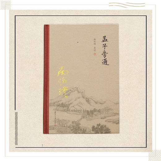 《孟子旁通》（精装单行本）南怀瑾著述 复旦大学出版社正版书籍 商品图0