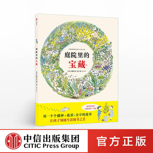 【7-10岁】庭院里的宝藏 大野八生 著【随书赠送花种一包】中信童书 科普绘本 商品图0