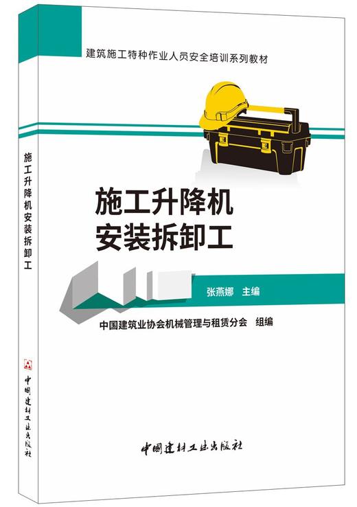 施工升降机安装拆卸工/建筑施工特种作业人员安全培训系列教材2409 商品图0
